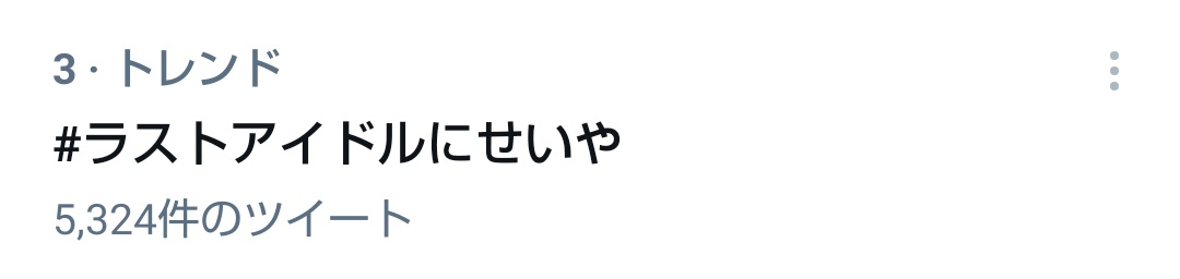 #ラストアイドルにせいや
3位だー！！！