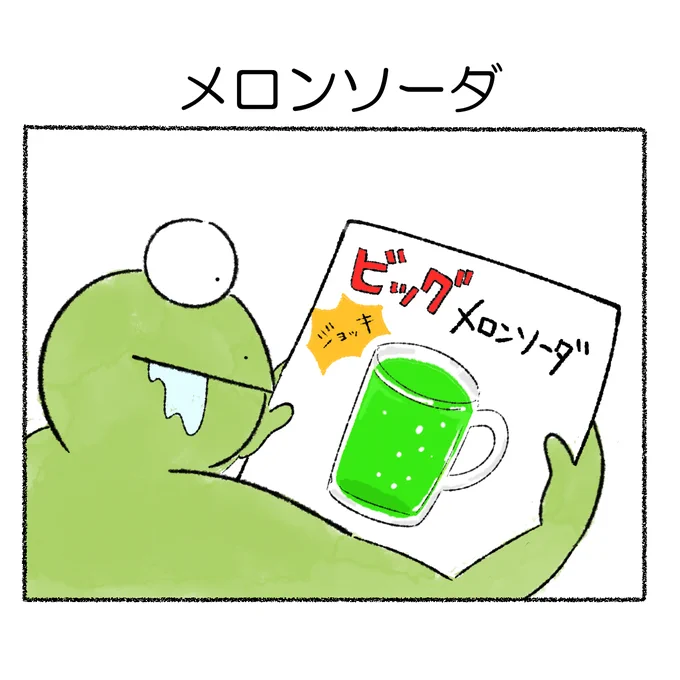メロンソーダ
#カルパスとクッピィ 