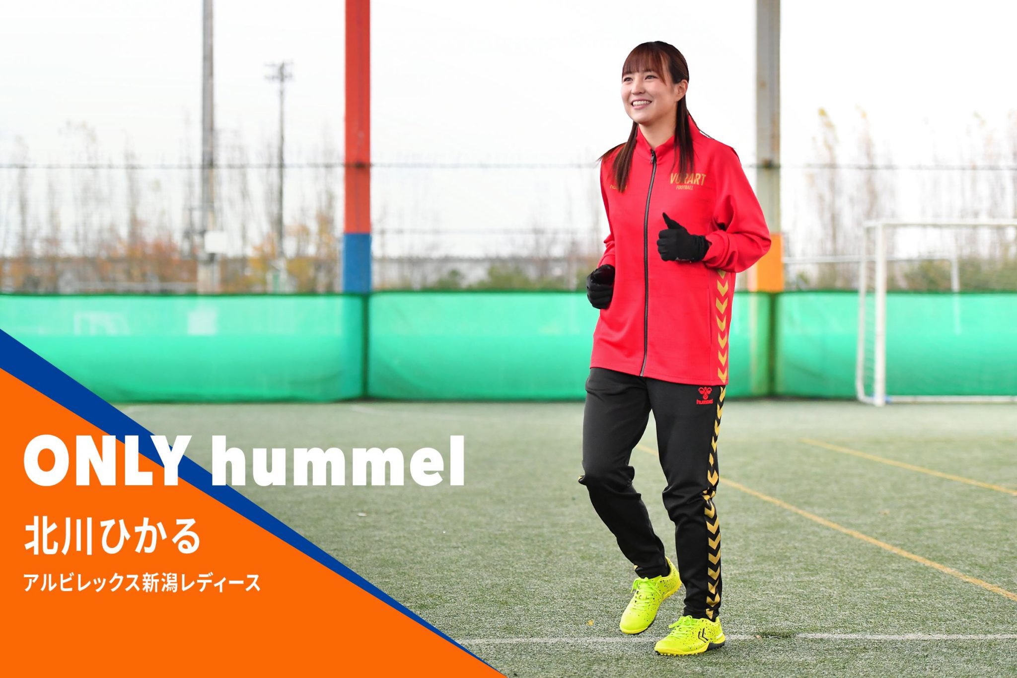 Hummel ヒュンメル公式 オリジナルウェア をつくる ユニフォームやジャージなどの カスタムオーダー サイト オンリーヒュンメル アルビレックス新潟レディース の 北川ひかる 選手にシミュレーションしてもらいました T Co