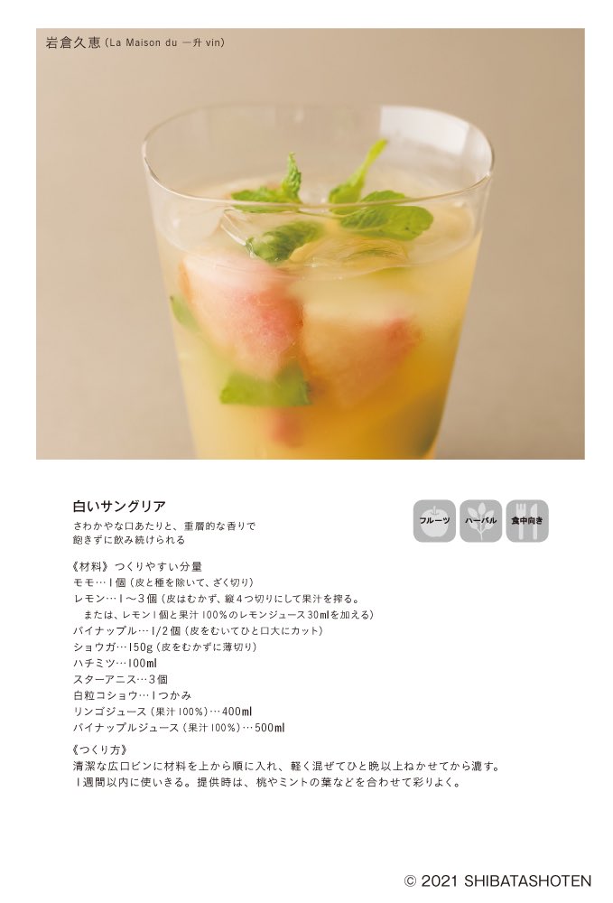柴田書店 昨年発売の はじめよう ノンアルコール より ずばり ノンアルコール でしっかり稼ごう が本書の裏テーマ 自家製ベースで作る 即席レモネード や 白いサングリア 日本茶で作る 煎茶スパークリング 煎茶モヒート など6品を公開 柴田書店 昨年発売の はじめよう ノンアルコール より ずばり ノンアルコール でしっかり稼ごう が本書の裏テーマ 自家製ベースで作る 即席レモネード や 白いサングリア 日本茶で作る 煎茶スパークリング 煎茶モヒート など6品を公開