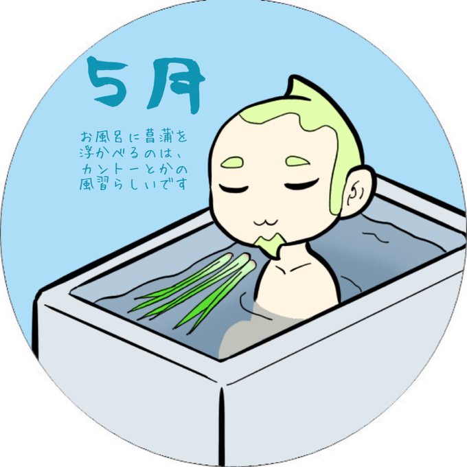 菖蒲湯のtwitterイラスト検索結果 菖蒲湯のtwitterイラスト検索結果