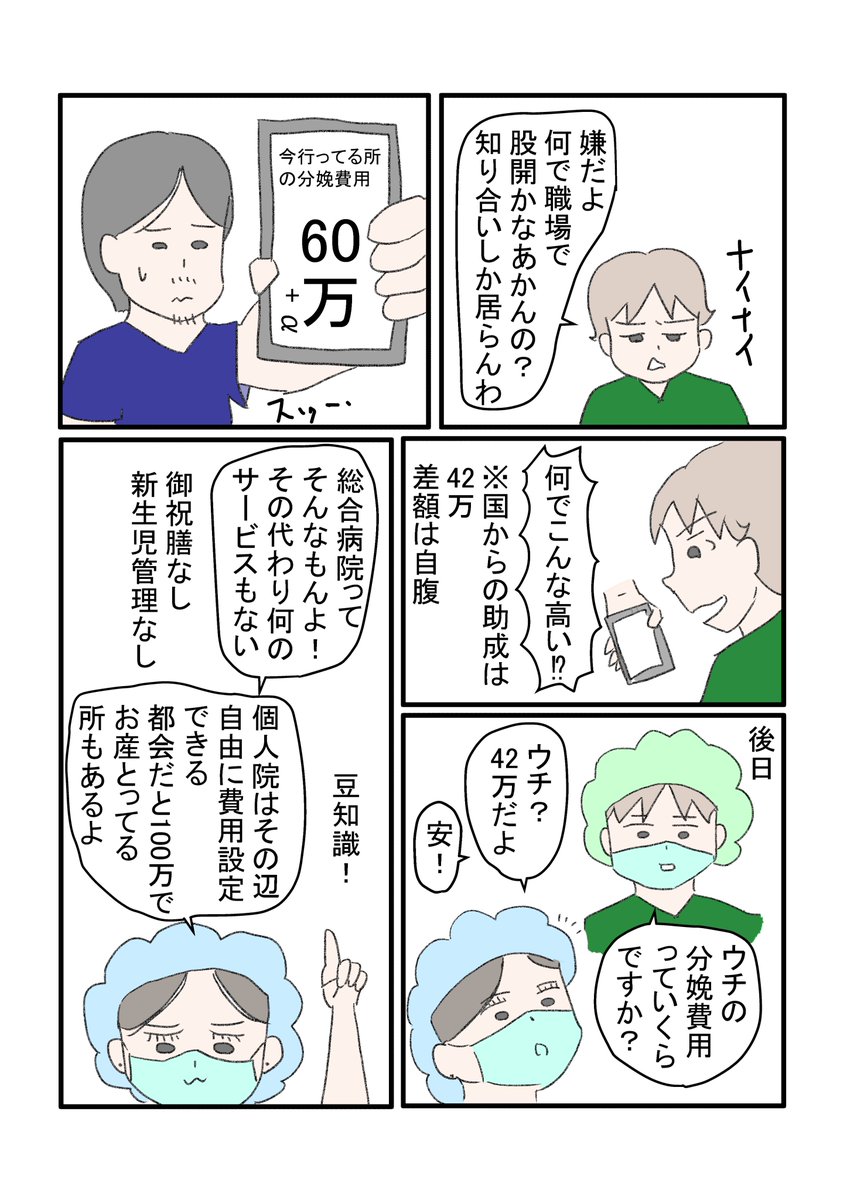 二人目の出産場所で旦那と一悶着。
お祝い膳…エステ…ゴージャスな病室…サヨウナラ
まぁ…立ち合いさせていただけるのは有難い
コロナさえなければ…おこ
#出産費用 #立ち合い出産 #漫画がよめるハッシュタグ 
妊婦さんは産後のQRL重視派と安全マージンとる派とでキッパリ別れるイメージ 