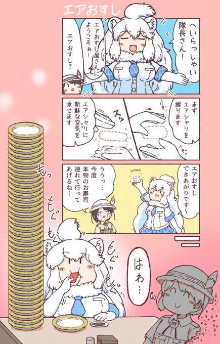 【けもフレ3漫画】ホワイトライオンちゃんのエアおすし 