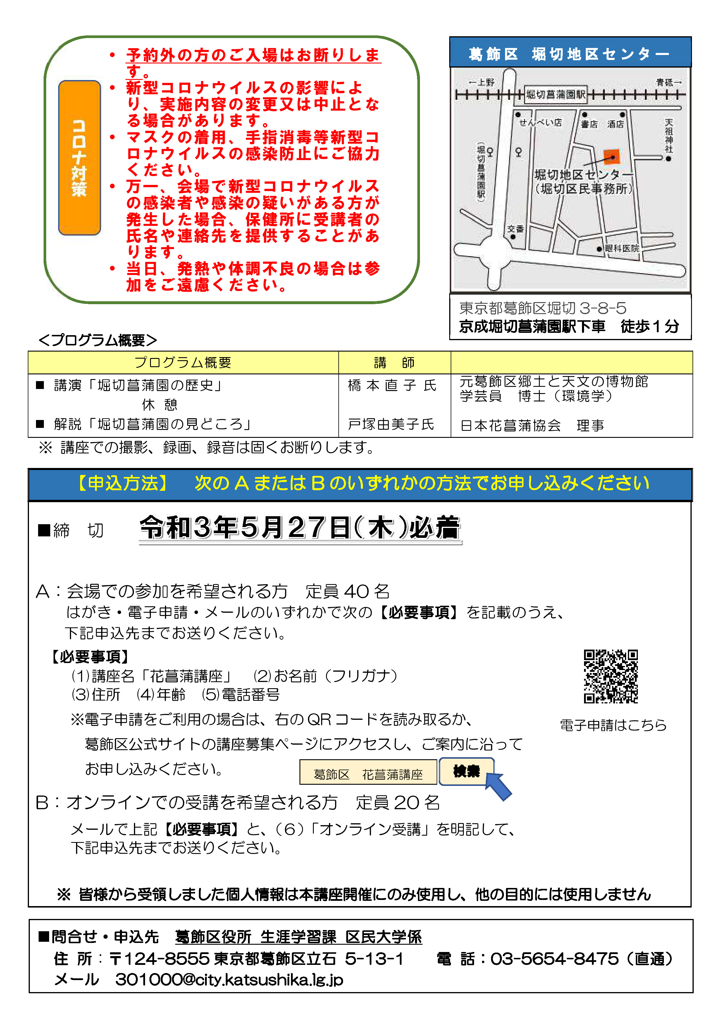 堀切商店連合会 On Twitter 葛飾の魅力再発見 葛飾花しょうぶと菖蒲園の歴史 オンライン受講も可 葛飾区公式サイト Https T Co Awgjqjoevl 開催日 令和3年6月12日 土曜日 葛飾区の魅力のひとつ 花しょうぶと菖蒲園 の歴史について学びます
