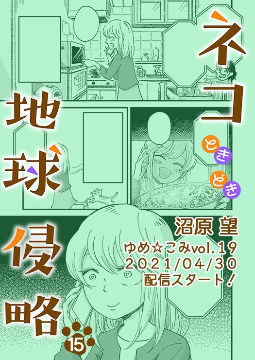 連載中の漫画「ネコときどき地球侵略15話」が載っているゆめこみvol.19配信開!ついに婚活編最終回!ゆっこが出した答えとは!?

[コミックシーモア]
https://t.co/sDtzC4tXHU
[Renta!]
https://t.co/E4t3K54axz
[kindle]
https://t.co/Rwgzx7fmhj 