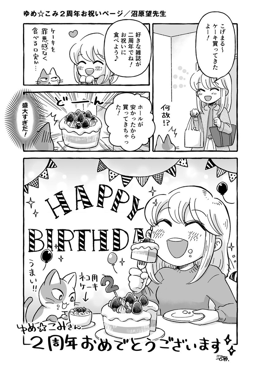 そして今月号でゆめこみ2周年🎉おめでとうございます〜🥳お祝いの漫画を書かせていただきました!
ネコときどき地球侵略もついに15話✨こうして続けられるのも読者様とゆめこみ編集の方々のおかげです!ありがとうございます〜😻 