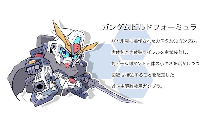 うちの子ガンダムの設定を、ビルドダイバーズのノリで固めてみましたφ(・ω・。) 