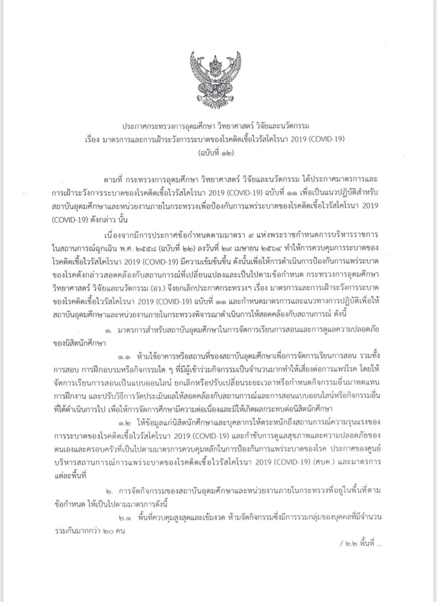 opsMHESI's tweet photo. ประกาศ อว. ฉบับที่ 12 #โควิด19 #กระทรวงการอุดมศึกษา #อว #mhesi https://t.co/VIJmaYcHnN