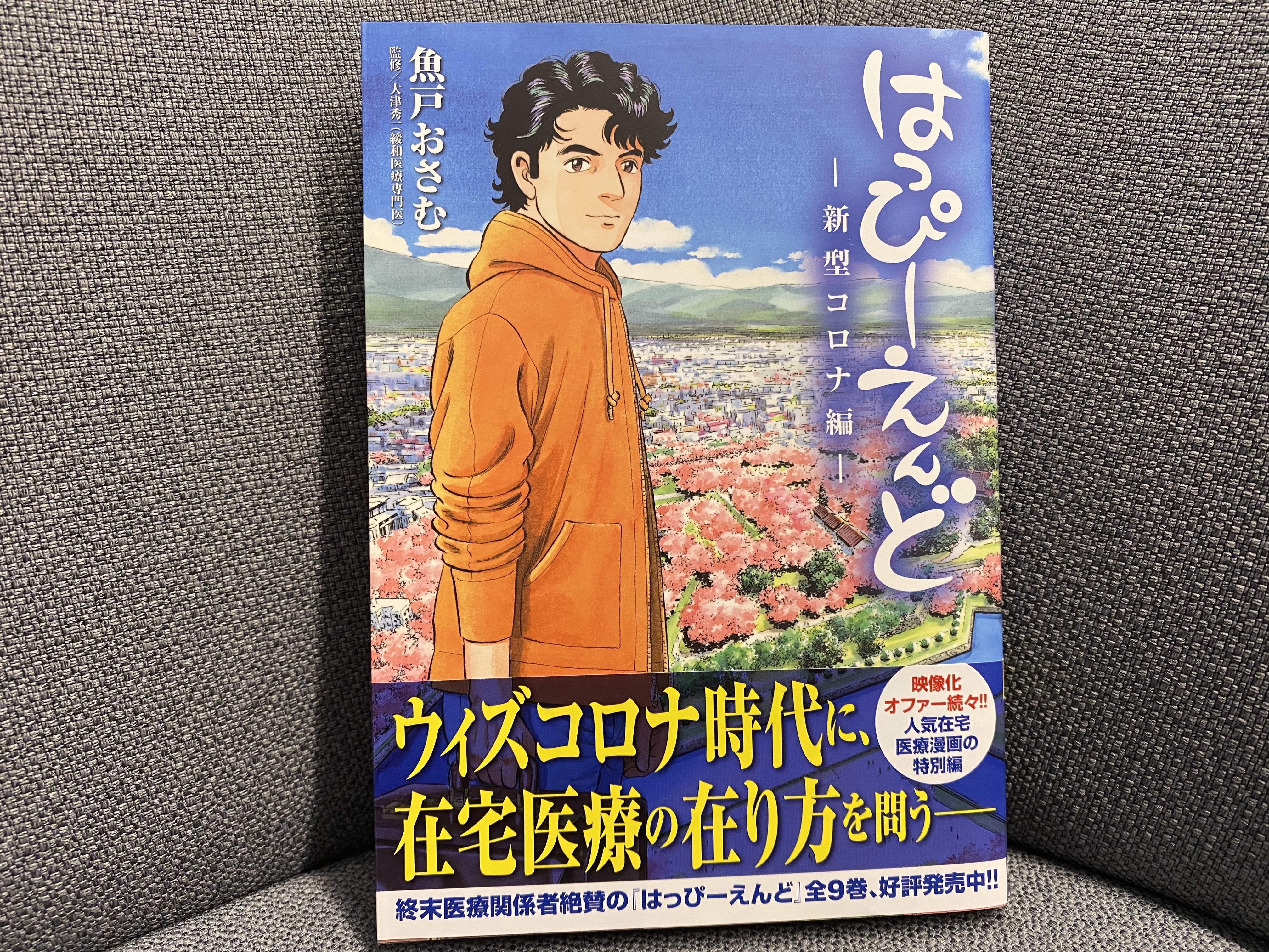 ビッグコミック編集部 最新刊本日発売 はっぴーえんど 新型コロナ編 魚戸おさむ 大津秀一 新型コロナ禍で在宅医療の在り方を問う ウィズコロナ時代に在宅医に何ができるか 在宅医療に何が求められるのか 函館の在宅医 天道陽は 常に患者と