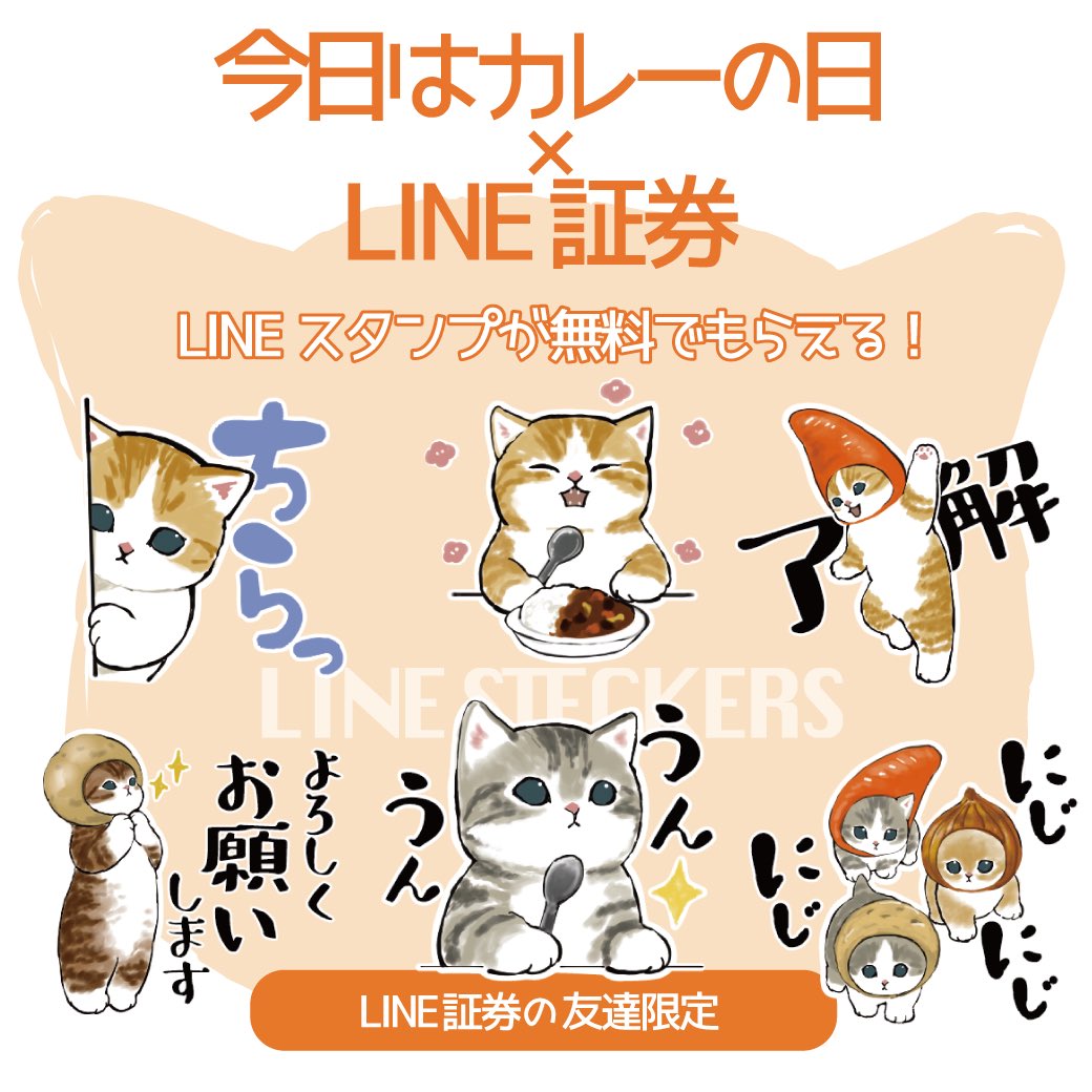 ぢゅの 無料lineスタンプ配布のお知らせ2 カレー好きな人にお届けしたい Line証券を友達追加すると ゲットできます T Co Iptf0d6trt 配布期間は21 5 26まで