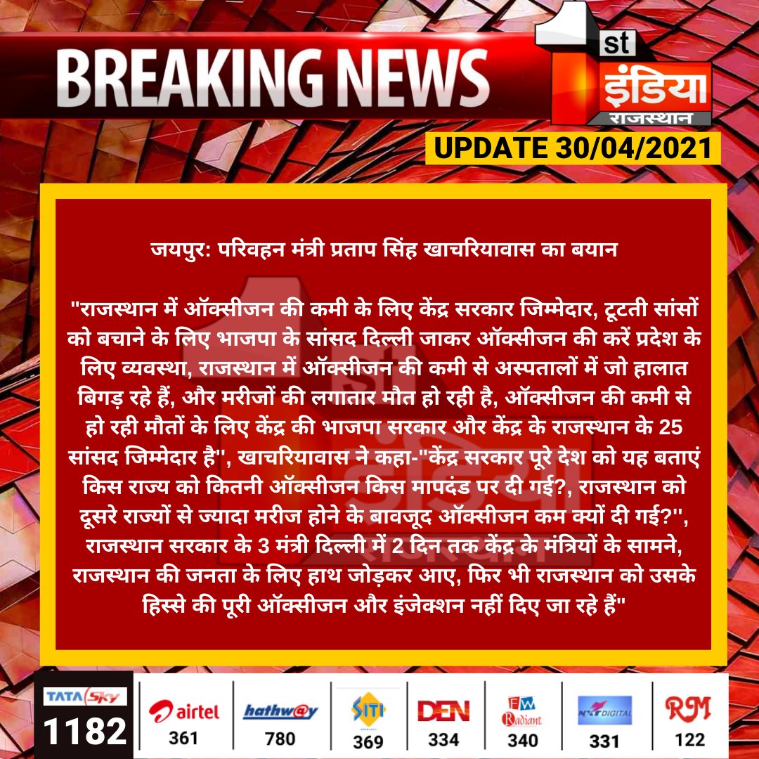 #Jaipur: परिवहन मंत्री <a href="/PSKhachariyawas/">Pratap Khachariyawas</a> का बयान

"राजस्थान में ऑक्सीजन की कमी के लिए केंद्र सरकार जिम्मेदार, टूटती सांसों को बचाने के लिए भाजपा के सांसद दिल्ली जाकर ऑक्सीजन की करें प्रदेश के लिए व्यवस्था... 

#Covid19 #CoronaPandemic #CoronaSecondWave