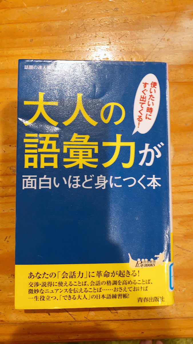 r_booknotes's tweet image. 普段はこの手の本を読まないけど、最高に面白かった。誤用された日本語を×と△で示してあるからわかりやすいし、クイズ感覚で読み進められる。
かなり誤用していたことが判明したので手元に置いておきたいなと久々に感じた一冊。日本語不自由仲間に全力でおすすめする。
