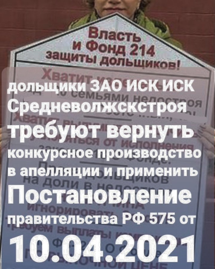 <a href="/khusnullin_/">Марат Хуснуллин</a>  Ув. Марат Шакирзянович,услышьте нас,более 340 дольщ.! Если банкр-во ЗАО ИСК Средневолжскстрой прекратят в 11 апел. арбитр.суде,то дольщики вряд ли получат свои квартиры.Обещание удовлетворить дольщиков полностью через регфонд - это очередная афёра.Все это понимают!