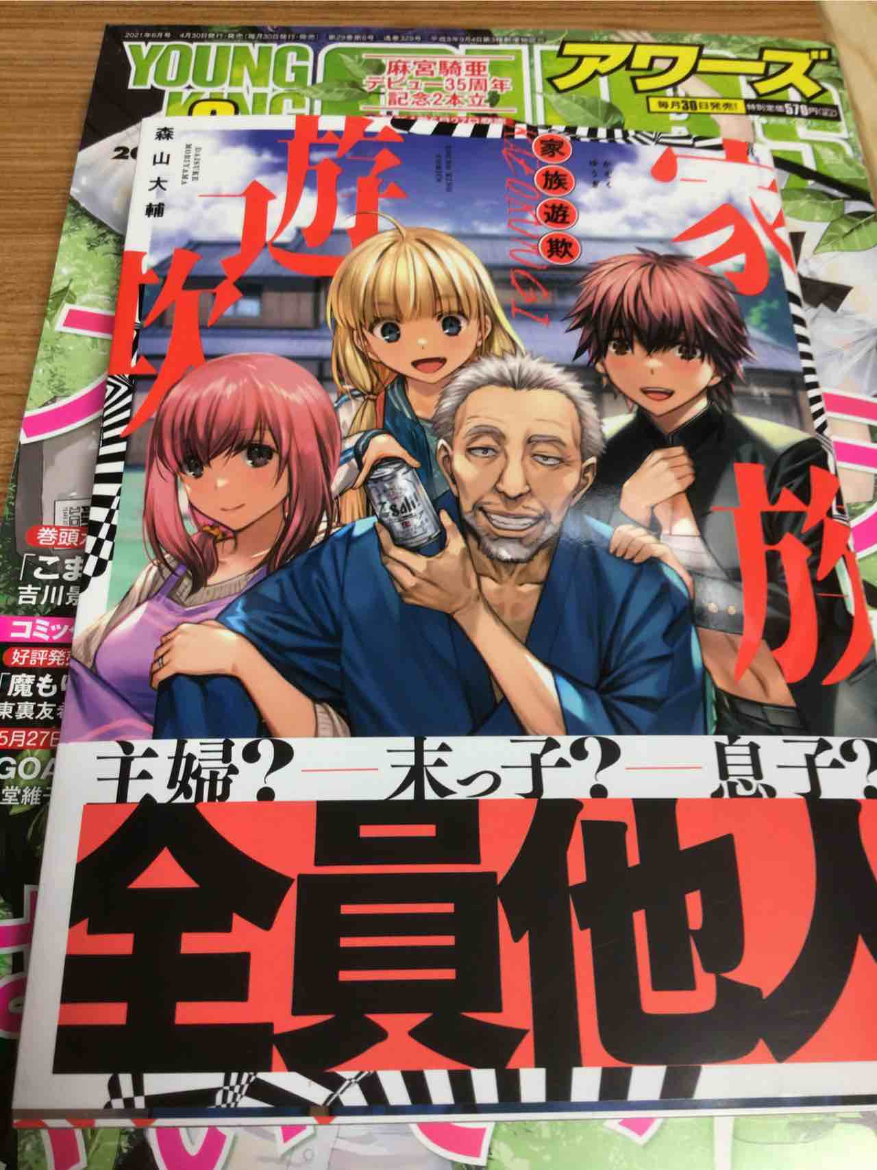 如月まあく 森山犬 H大輔さんの新刊 家族遊欺 ワールドエンブリオ以来の独自作品よ アワーズに載ってた宣伝漫画も良かったよ って全1巻で本当 如月まあく 森山犬 H大輔さんの新刊 家族遊欺 ワールドエンブリオ以来の独自作品よ アワーズに載ってた宣伝漫画も良かったよ って全1巻で本当