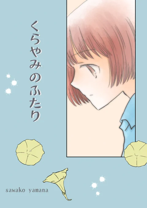 #月燈祭
#一次創作発掘祭_現代
「くらやみのふたり」
特別な朝の、小さいけれど忘れられない
思い出を綴ったオリジナルストーリーです。
●zin
https://t.co/isDNWb5L21
●とら
https://t.co/NtveEMYlUO
● BOOTH
https://t.co/FsS1kFpmRR 