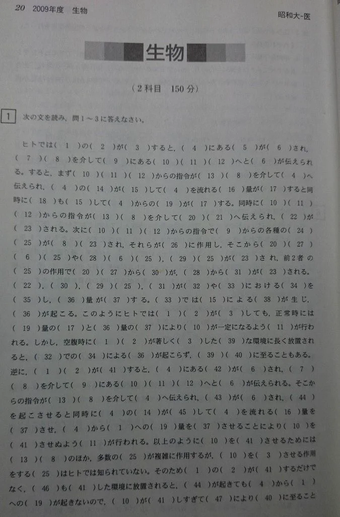 この問題を解ける人は居るのだろうか。昔の昭和大の生物はバグ
