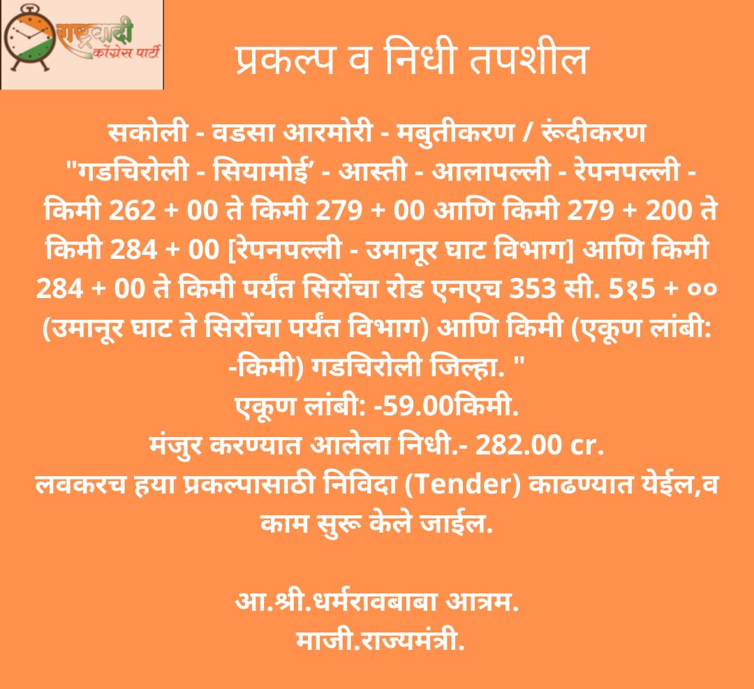 AtramBaba's tweet photo. श्री.नितीनजी गडकरी यांनी आमची विनंती मान्य करुन, खालील प्रकल्पासाठी  मंजुरी दिली. त्यासाठी श्री.नितीनजी गडकरी यांचे आभार.
@nitin_gadkari
#gadchiroli #aheri 
#NCP #maharashta https://t.co/XgFdYkUCoq