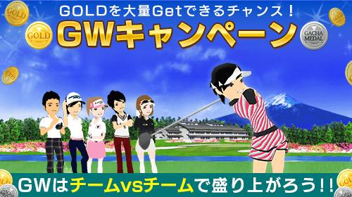 4月26日(月)から5月9日(日)まで、GWキャンペーンを開催中です！

期間中はお得なキャンペーンが目白押し✨✨
ぜひ、挑戦してみてください😆

#チャンピオンズゴルフ