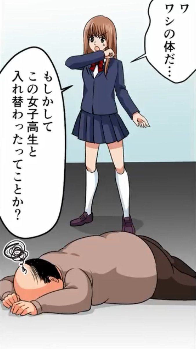 クロエ マンガ動画入れ替わりものの新作 Jkと汚いおっさんの入れ替わりものだ 女子高生と入れ替わったらどうする 漫画 漫画動画 アニメ T Co 29bpvt2xlf クロエ マンガ動画入れ替わりものの新作 Jkと汚いおっさんの入れ替わりものだ 女子高生と入れ替わったらどうする 漫画 漫画動画 アニメ T Co 29bpvt2xlf