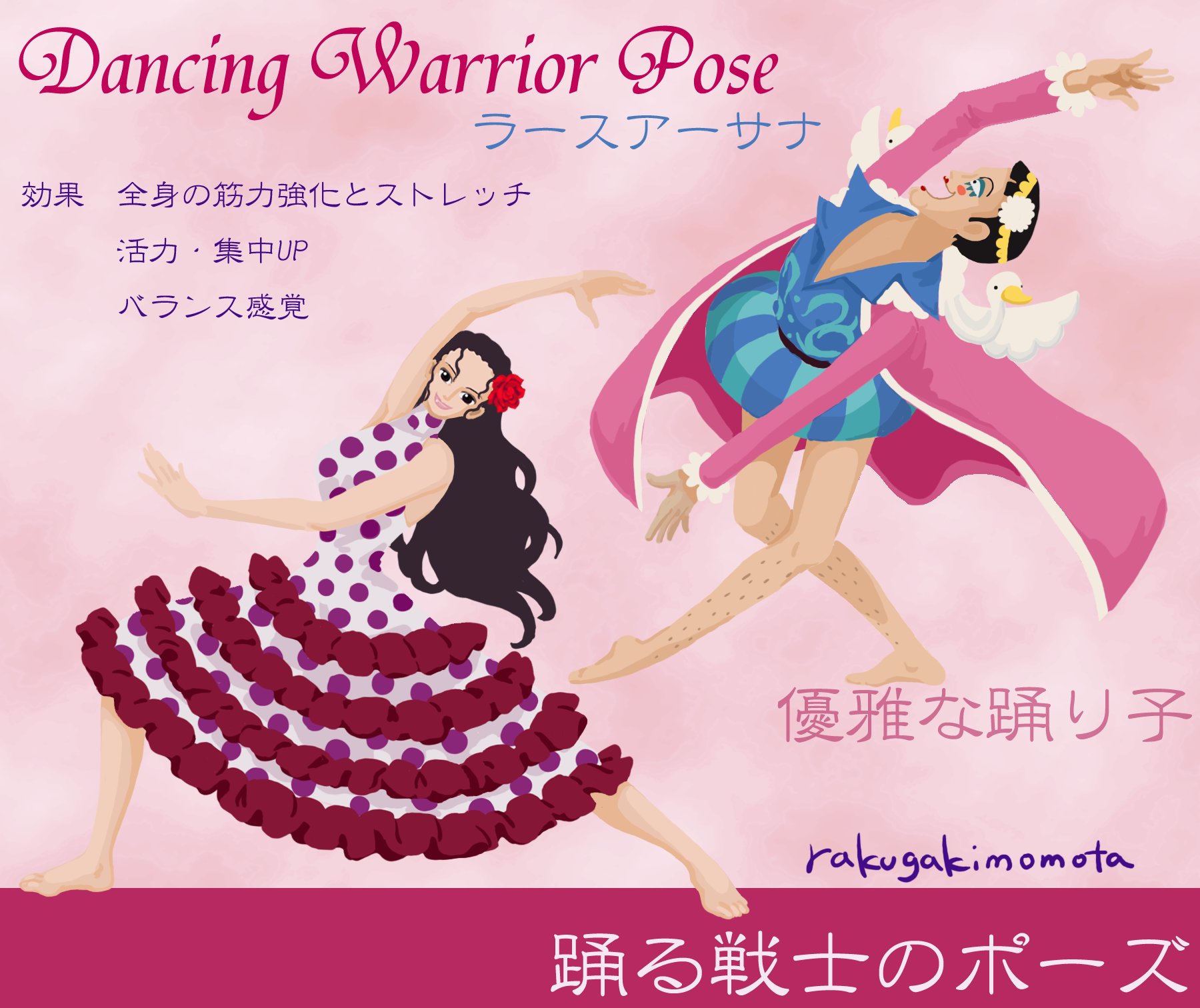 らくがきももた ヴィオラ お誕生日おめでとうございます ぎりぎりwww 本日のおうちヨガしませんか 踊る戦士の ポーズ 優雅な踊り子のポーズは ボン クレー にｗｗｗ 効率的に全身運動になりますよ Onepiece ヨガ イラスト T Co