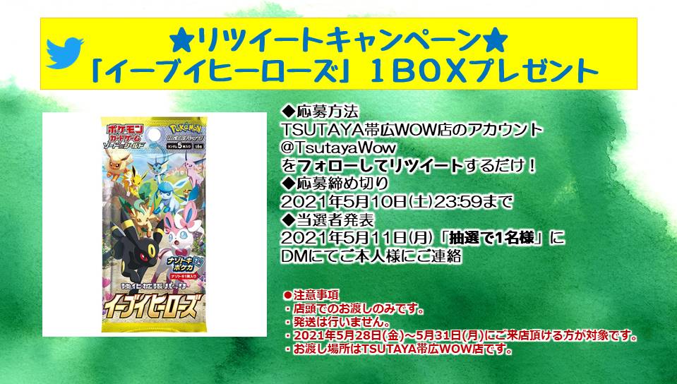 Tsutaya帯広wow店 トレカコーナーリニューアルしました 第2回リツイートキャンペーン開催 抽選で1名様に ポケカ イーブイヒーローズ 1box をプレゼント 応募方法 1 このアカウントをフォロー 2 このツイートをリツイート お気軽にどうぞ Tsutaya帯広wow店 トレカコーナーリニューアルしました 第2回リツイートキャンペーン開催 抽選で1名様に ポケカ イーブイヒーローズ 1box をプレゼント 応募方法 1 このアカウントをフォロー 2 このツイートをリツイート お気軽にどうぞ