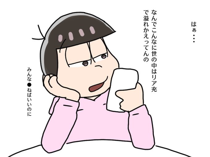 おそ松さんイラストのtwitterイラスト検索結果