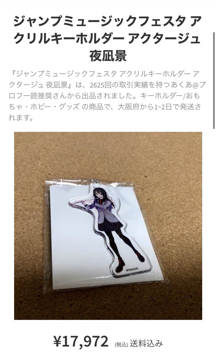 円高還元 ジャンプミュージックフェスタ アクリルキーホルダー