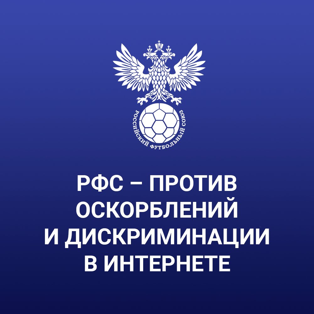 РФС on Twitter: "РФС и сборные России поддерживают УЕФА, ФИФА и ...