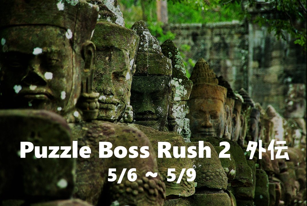 Puzzle Boss Rush 2 外伝 Puzzlebossrush Twitter