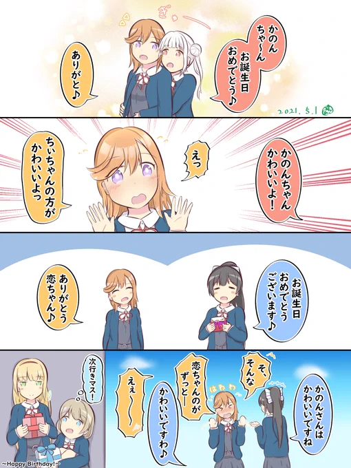 かのんちゃんお誕生日おめでとう!🎉🎉💫💫

誕生日に皆にいっぱいかわいいって言われて照れてるとこ見たい〜☺️☺️

#澁谷かのん生誕祭2021 
