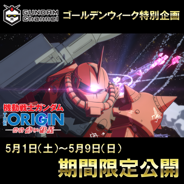 機動戦士ガンダム The Origin G The Origin Twitter