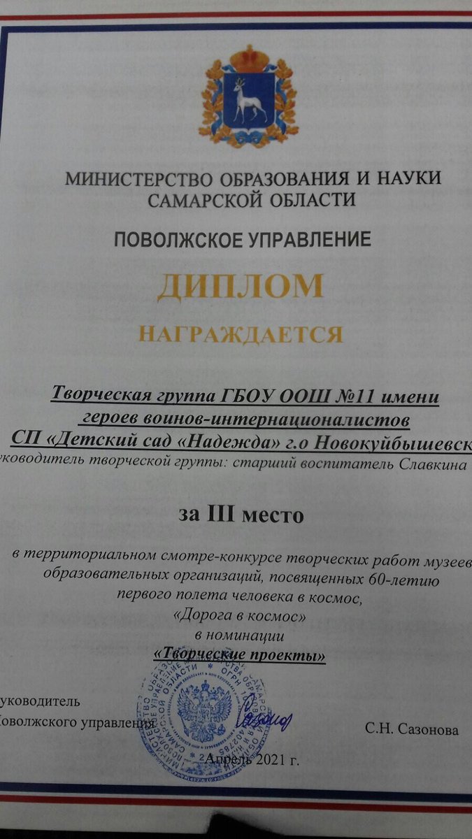 Творческая группа СП "Детского сада "Надежда»заняла 3 место в территориальном смотре-конкурсе творческих работ музеев ОО, посвященных 60-летию первого полета человека в космос, "Дорога в космос" в номинации "Творческие проекты» Поздравляю!