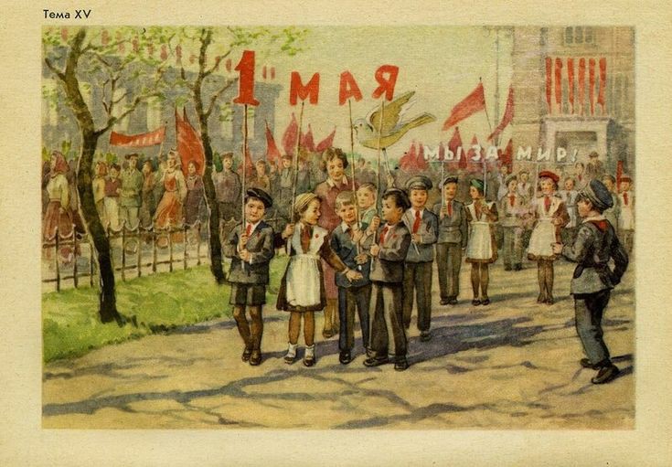 Вечером 1 мая. 1 Мая мир труд май СССР.