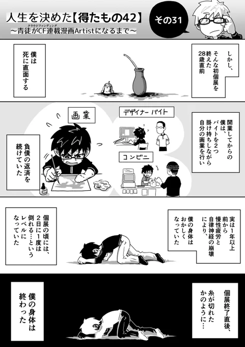 人生を決めた【得たもの42】
その31

CF連載漫画Artistになるまでの半生。
毎日昼12:00更新。 