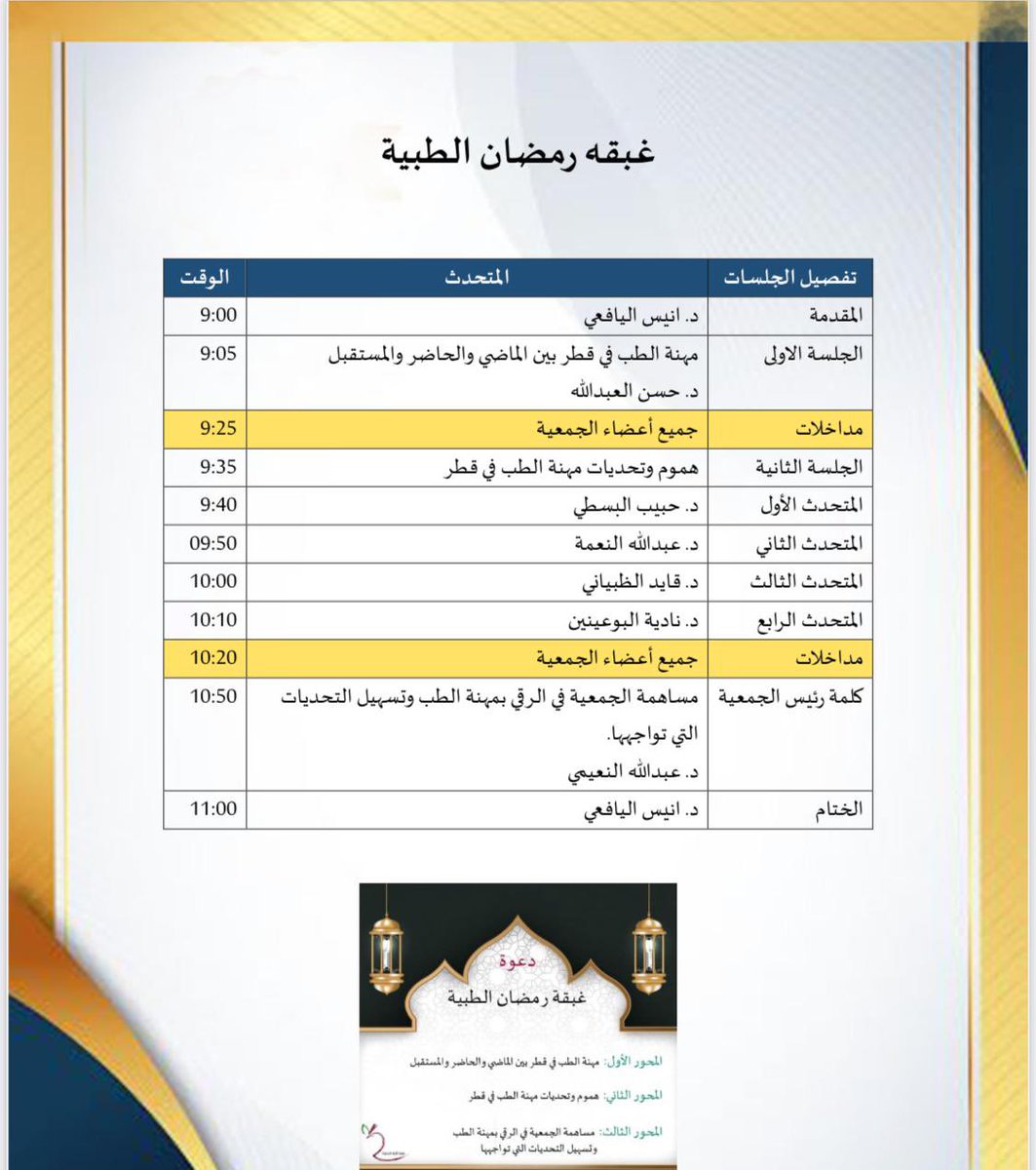 QatarMedical's tweet photo. يسر مجلس إدارة جمعية الأطباء القطرية دعوة أعضاء الجمعية العمومية للقاء مفتوح وذلك 
يوم السبت ٢٠٢١/٥/١
عند الساعة 9:00 م 
عبر برنامج الزوم 

يسعدنا مشاركة الجميع https://t.co/a6V6pCuzrJ