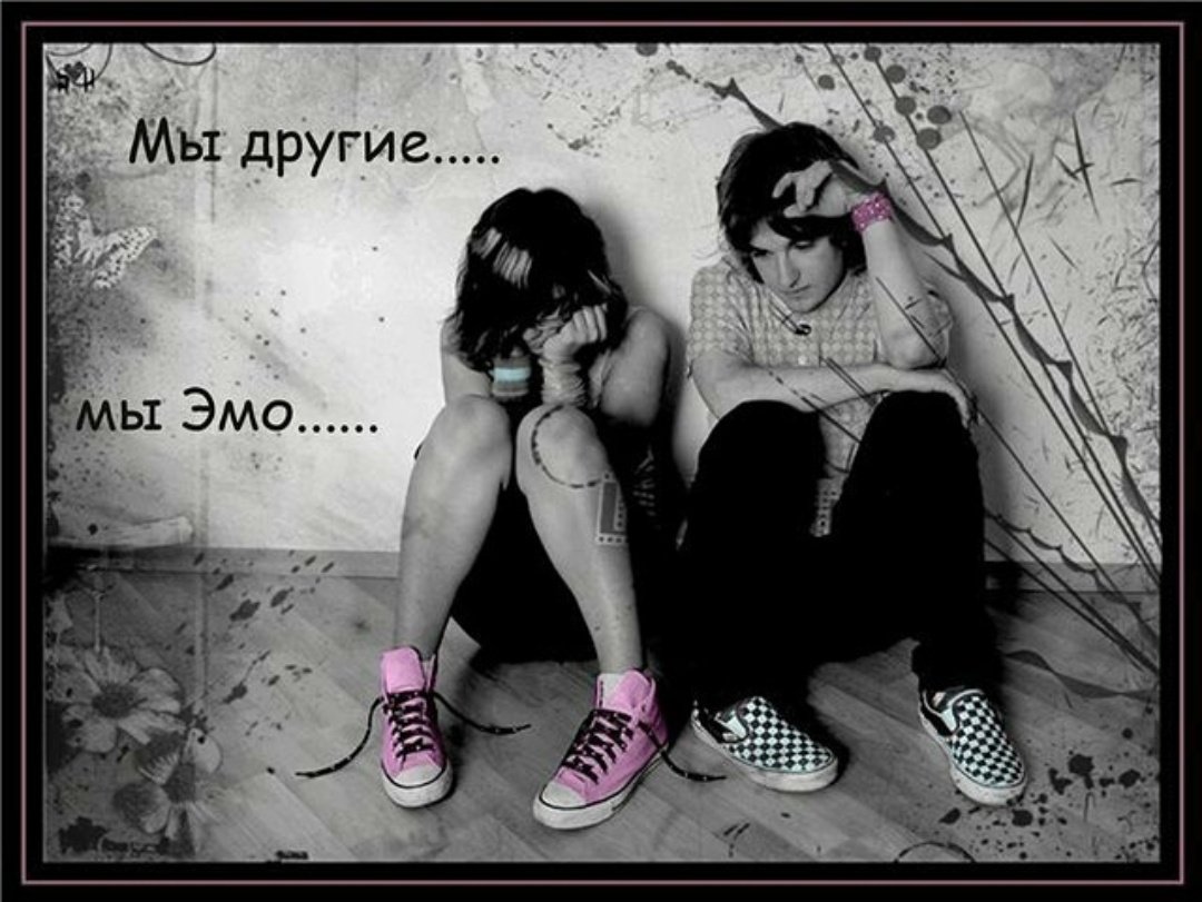 Грустный эмо