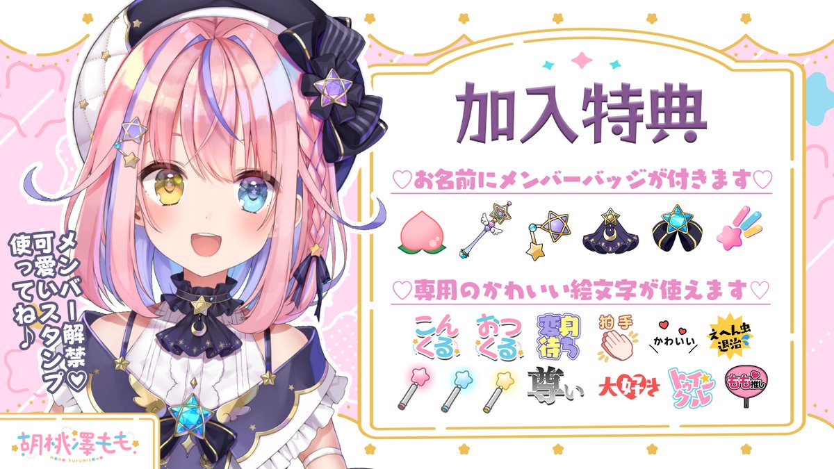 胡桃澤もも 3日22時配信 胡桃澤ももメンバーシップ解禁 ももぐみのみんな ついにもものメンバーシップ解禁しました 加入特典 白雪みしろ先輩特製 メンバーバッジ 絵文字 メンバー限定配信 プランは3種類ありますが内容は同じ