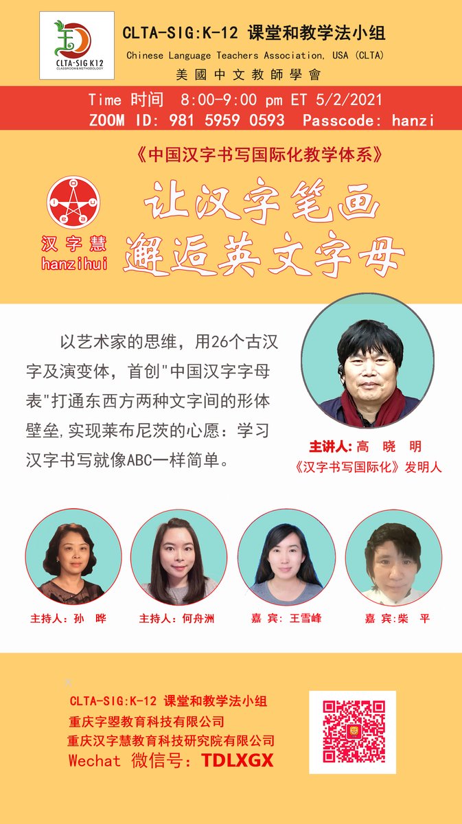 Chnhzh V Twitter 欢迎走近 汉字慧 一种全新的汉字书写国际化教学体系 让中文不再难学 让汉字书写就像写abc一样简单 时间 8 00 9 00pm Et 5 2 21 Zoom Id 981 5959 0593 Passcode Hanzi 欢迎有兴趣的同仁加微信深度交流 Tdlxgx 感谢 Clta 美国 Chnhzh V Twitter 欢迎走近 汉字慧 一种全新的汉字书写国际化教学体系 让中文不再难学 让汉字书写就像写abc一样简单 时间 8 00 9 00pm Et 5 2 21 Zoom Id 981 5959 0593 Passcode Hanzi 欢迎有兴趣的同仁加微信深度交流 Tdlxgx 感谢 Clta 美国