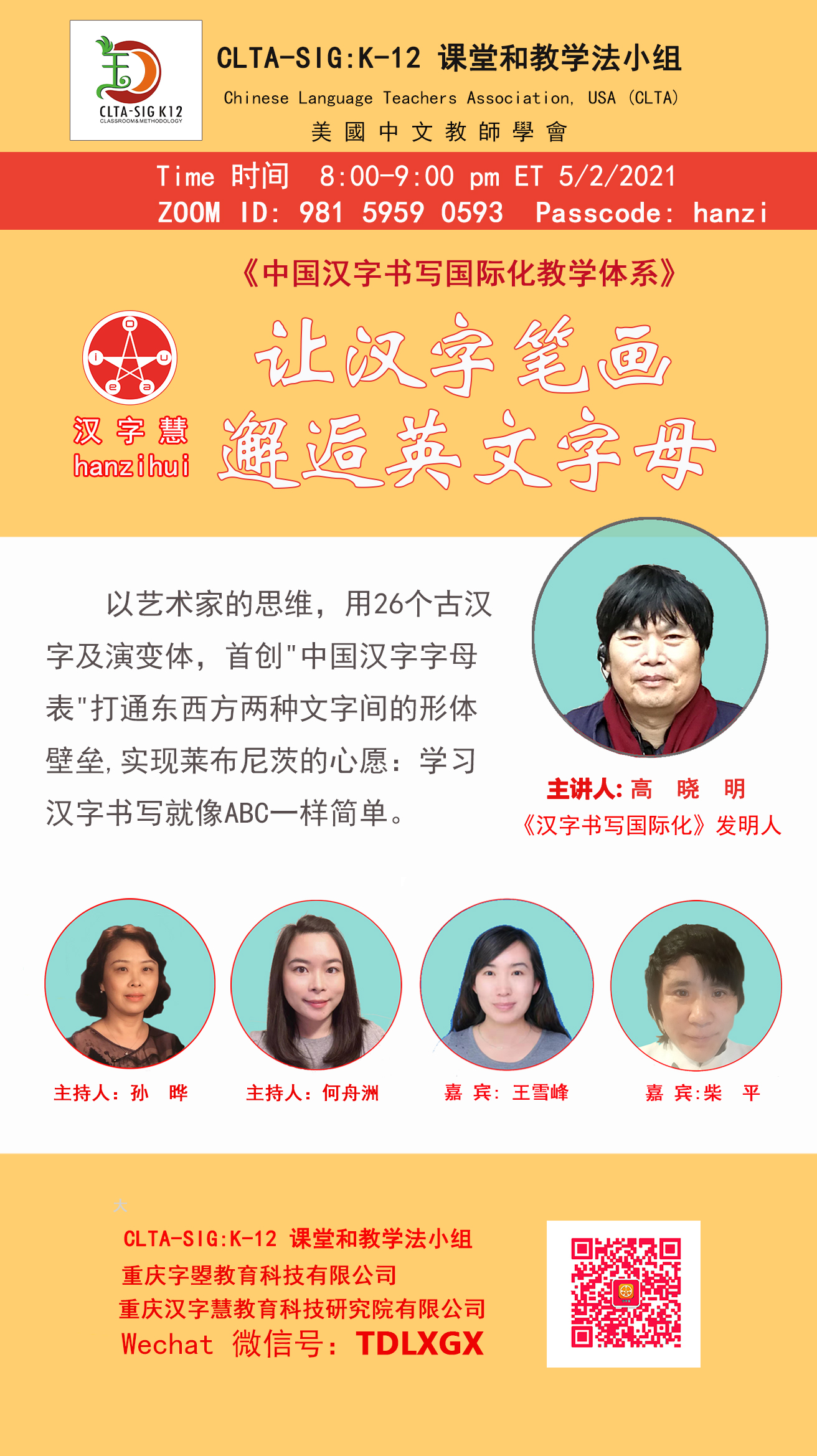 Chnhzh 欢迎走近 汉字慧 一种全新的汉字书写国际化教学体系 让中文不再难学 让汉字书写就像写abc一样简单 时间 8 00 9 00pm Et 5 2 21 Zoom Id 981 5959 0593 Passcode Hanzi 欢迎有兴趣的同仁加微信深度交流 Tdlxgx 感谢 Clta 美国