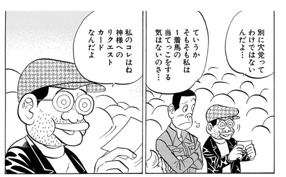たくあんかいじゅう たいようのマキバオーの名シーン 最近ウマ娘から競馬入ったファンには心を失う前に絶対読んで欲しい 私のコレ 馬券 はね 神様へのリクエストカード なんだよ T Co Hqus3m1msb Twitter