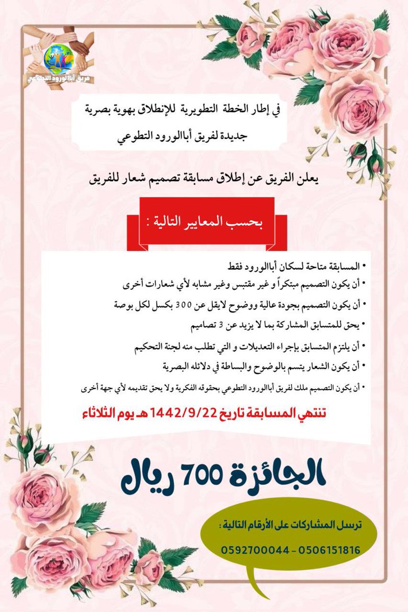 في إطار الخطة التطويرية للفريق 

للانطلاق بهوية طموحة جديدة 

يعلن #فريق_أباالورود_التطوعي 

عن مسابقة تصميم شعار جديد للفريق 

وجائزتها (٧٠٠) ريال

وفق المعايير والشروط التالية👇🏻