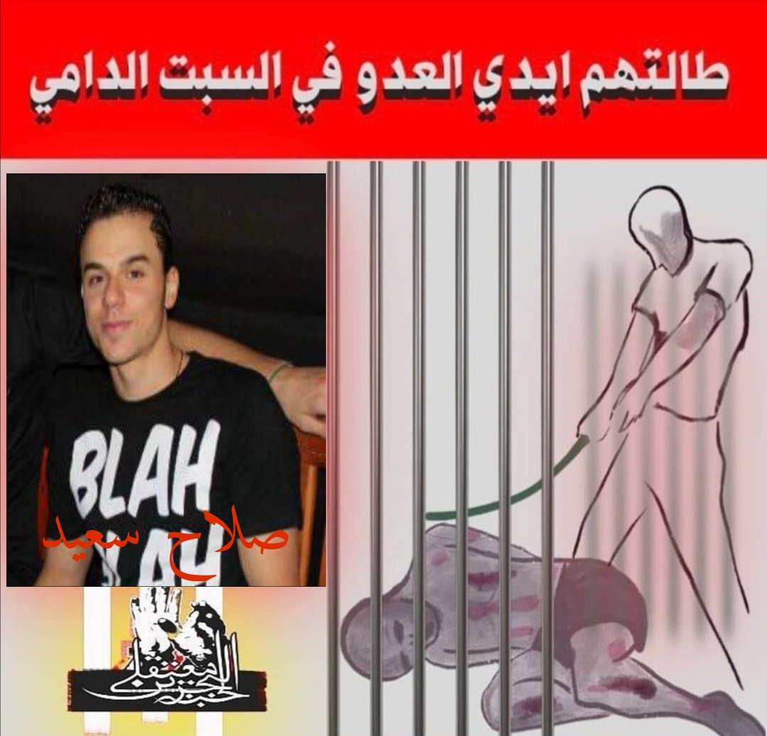 سترة واديان عاصمة الثورة تم التأكيد. 
الأسير صلاح سعيد تعرض لتنكيل والتعذيب في سجن جو والمصير مجهول والعائلة في قلق شديد على حياته.
#اطلقوا_سجناء_البحرين
#أنقذوا_سجناء_البحرين