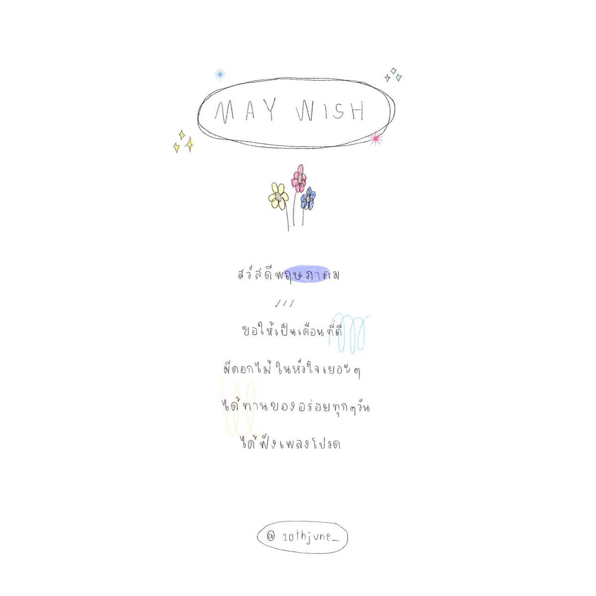 เดือนพฤษภา , ส่งตรงถึงทุกคนที่ผ่านมาเห็น •͈ ᴗ •͈