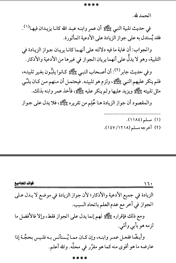 نصيحة محب .. 
إذا دعوت بشيء من أدعية النبي ﷺ فلا تزد عليها ما ليس منها، استدراكًا وتفاصحًا، فليس ذلك...