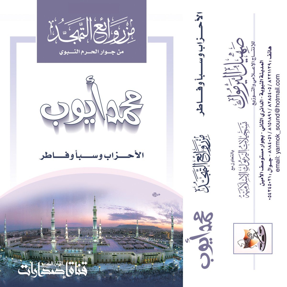 mayyoub_ch's tweet photo. (18) من إصدارات الشيخ محمد أيوب رحمه الله
سور الأحزاب وسبأ وفاطر
من مسجد الإمام أحمد بن حنبل 1420
رابط اليوتيوب
https://t.co/rhE1nMNh2H https://t.co/izkkMrwy3J