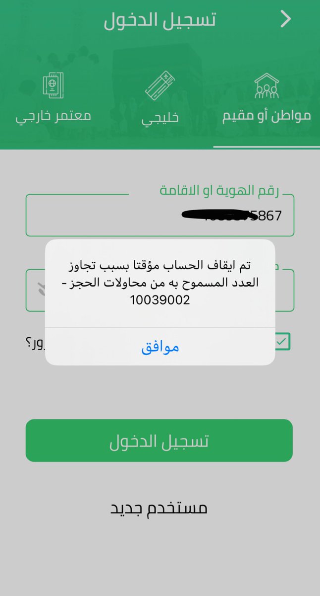 Deema_23's tweet photo. @MOHU_CSC @HajMinistry السلام عليكم من امس وتظهر لي هذي المشكلة في اعتمرنا 
آمل التوضيح في طريقه حلها https://t.co/ruxFcmgH24