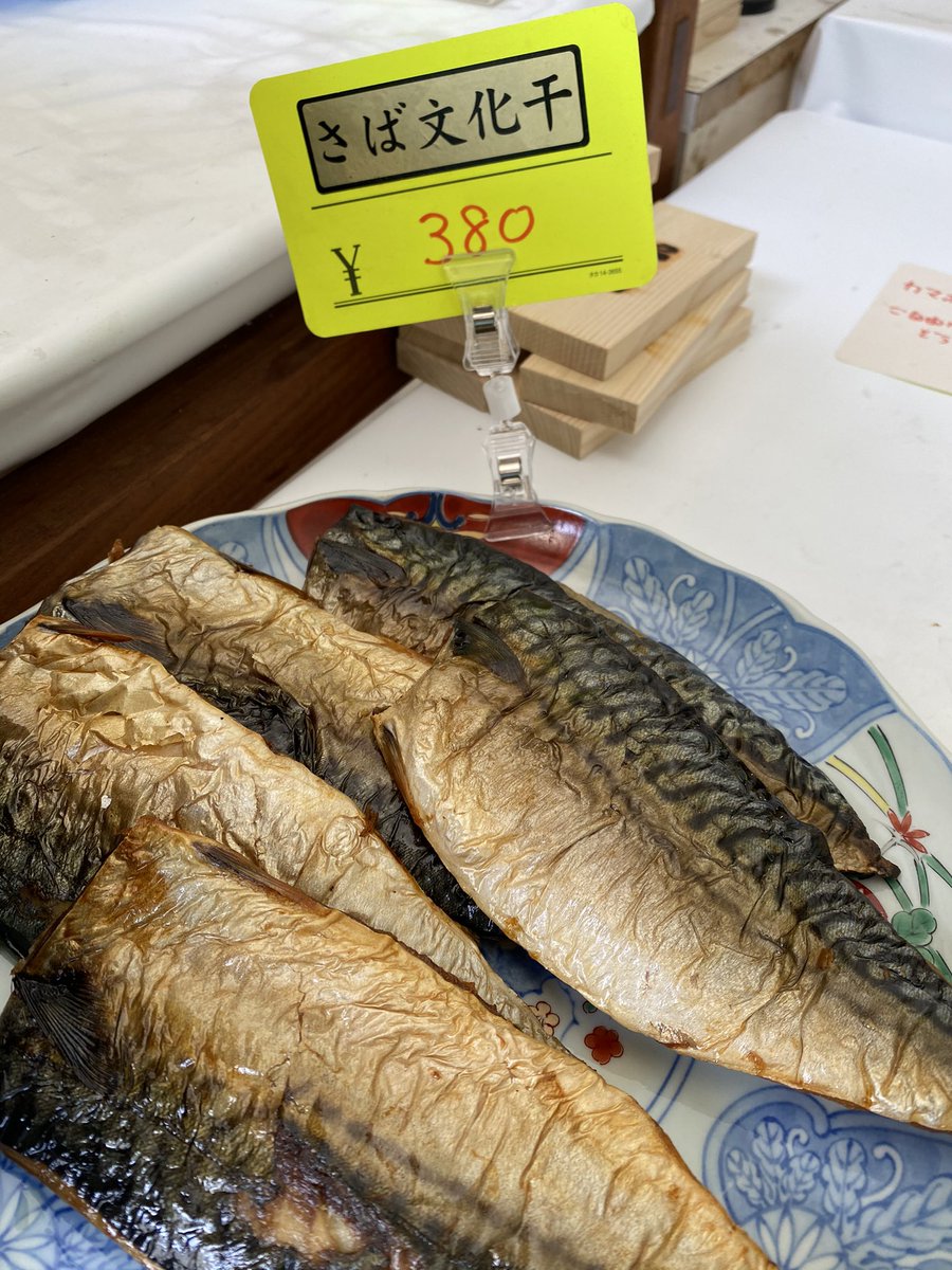 うおへい商店 V Twitter サバ文化干し焼き 焼き上がりました 380円です お弁当にもできます サバ文化干し焼き弁当680円税込 よろしくお願いします Sbbs
