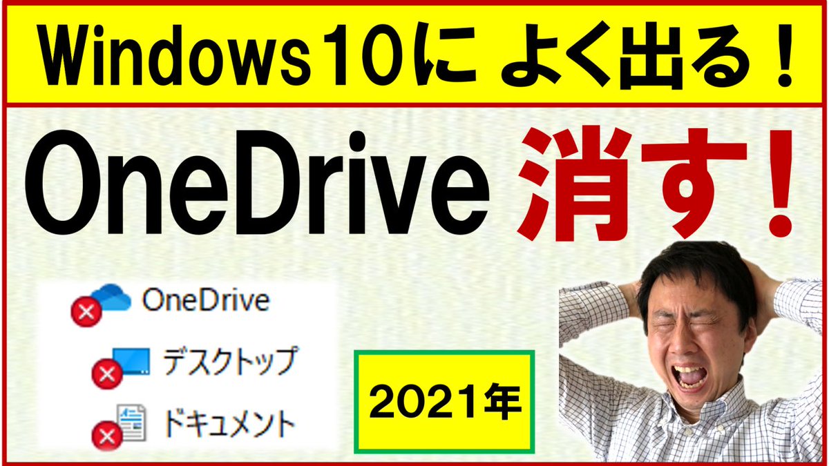最近、Windows10が更新されて、OneDriveの通知がうるさく出てくるようになりました。
　
また、パソコンのデータがOneDriveに勝手に同期されるので、パソコンの動作がかなり重たくなりました。
　
そこで、このOneDriveの通知と同期をオフにする方法を動画にまとめました↓
　
onsokupc.com/web/onedriveof…