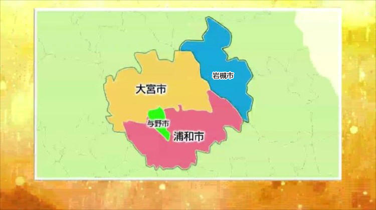 ホリクロ 与野はこんなに小さかった それが今ではさいたま市の中央区 大宮 お前が吸収されろ 浦和 お前が吸収されろ 与野 政令指定都市になりたいでしょ 一旦俺に預けて 祝 さいたま市誕生 中央区 旧与野 私がさいたま市の中心だ 大宮浦和