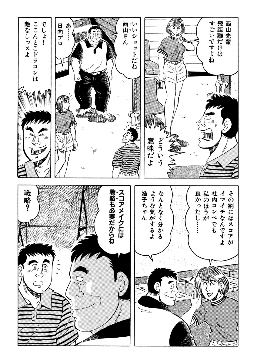 石井さだよしゴルフ漫画シリーズ第8弾「90切りを狙う攻略のポイント」本日5月1日配信開始!
ドラコンでは敵なしの西山。その割にはスコアがイマイチ。スコアメイクには戦略も必要だという日向プロだが・・・90を切れないアマチュアゴルファー、ゴルフ初心者は必見!
#ゴルフレッスン 